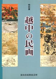 越中の民画 : 富山市民俗民芸村特別展