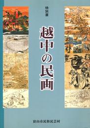 越中の民画 : 富山市民俗民芸村特別展