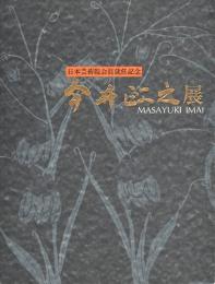 今井政之展 : 日本芸術院会員就任記念