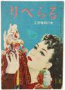 りべらる