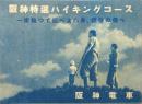 阪神特選ハイキングコース : 一家揃つて鍛へよ心身、銃後の備へ