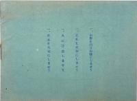 阪神特選ハイキングコース : 一家揃つて鍛へよ心身、銃後の備へ