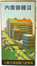 沿線御案内 : 阪神急行電鉄株式会社