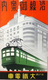 沿線御案内 :大鉄電車