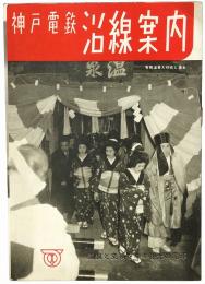 神戸電鉄沿線案内 : 温泉と史蹟をゆく観光の電車