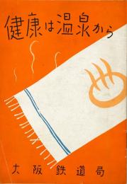 健康は温泉から