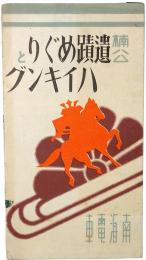 楠公遺蹟めぐりとハイキング