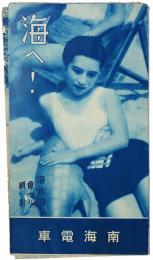 海へ！ 海水浴・魚つり・網引