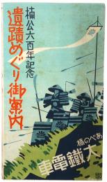 楠公六百年記念 遺跡めぐり御案内