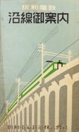 阪和電鉄沿線御案内