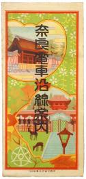 奈良電車沿線案内