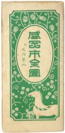 盛岡市全図 : 附 名所案内