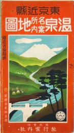 東京近県 温泉名所案内地図