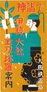 神詣で : 伊勢、大社、金刀比羅案内