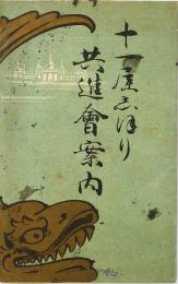 十一屋しおり 共進会案内