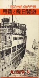 遊覧日程と費用 : 瀬戸内海と紀州沿岸