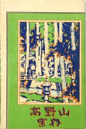 高野山案内 : 南海電車