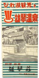 びわ湖観光と雄琴温泉