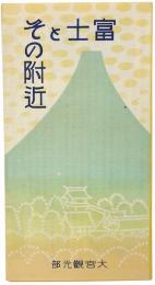 富士とその附近