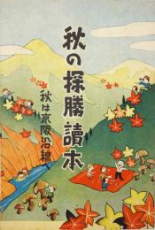 秋の探勝読本 : 秋は京阪沿線