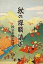 秋の探勝読本 : 秋は京阪沿線