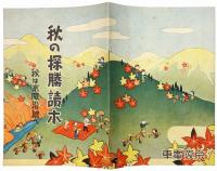 秋の探勝読本 : 秋は京阪沿線