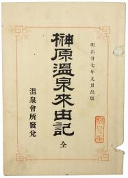 榊原温泉来由記