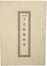 新町 下之町規約書