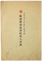 日本赤十字社三重支部 飯南郡委員部社員人名録