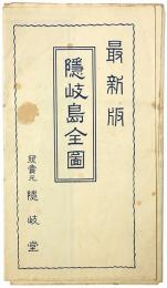 隠岐島全図