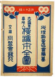 大正調査 番地入 横浜市全図
