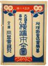 大正調査 番地入 横浜市全図