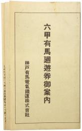 六甲有馬廻遊券御案内
