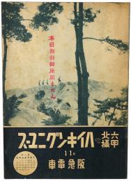 六甲北摂ハイキングニュース