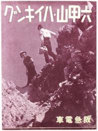 六甲山・ハイキング