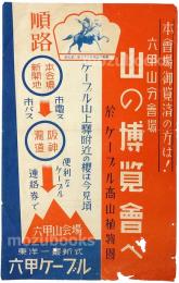 六甲山分会場 山の博覧会へ