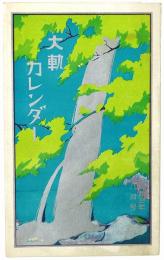 大軌カレンダー