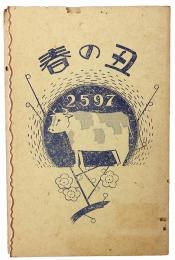 【絵葉書】丑の春 2597