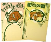 【絵葉書】丑の春 2597