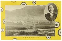 【絵葉書】郡是製糸 二十週年記念絵葉書