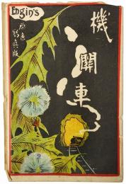 【絵葉書】機関車