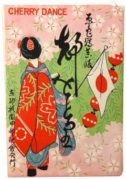 【絵葉書】都をどり