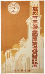 【絵葉書】高松市主催全国産業博覧会記念