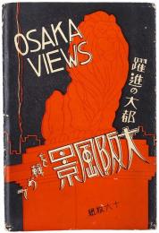【絵葉書】躍進の大都 大阪風景を輯めて