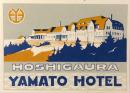 ［ラベル］星ヶ浦ヤマトホテル