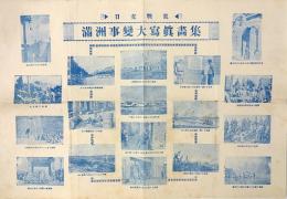 日支戦乱 満州事変大写真画集