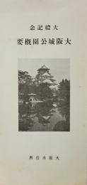 大礼記念 大阪城公園概要
