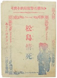 松島情死