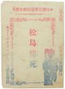 松島情死