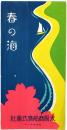 春の海